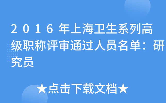 2016年上海卫生系列高级职称评审通过人员名单：研究员