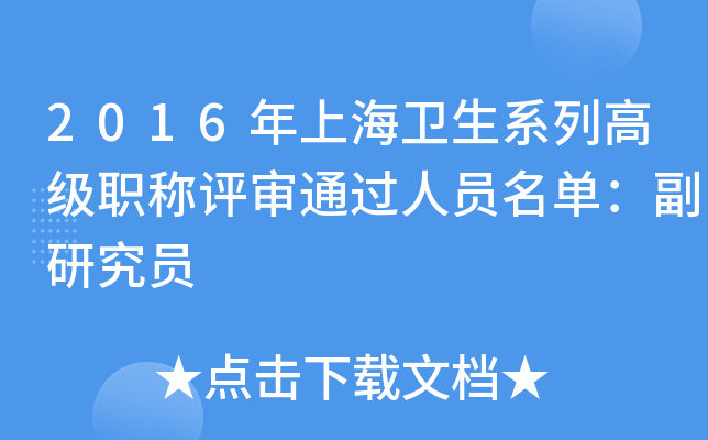2016年上海卫生系列高级职称评审通过人员名单：副研究员