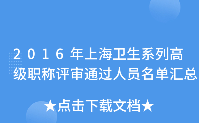2016年上海卫生系列高级职称评审通过人员名单汇总