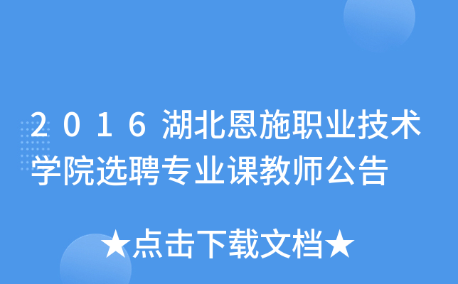 2016湖北恩施职业技术开云kaiyun(中国)院选聘专业课教师公告