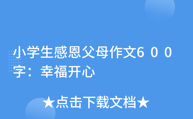 小开云kaiyun(中国)生感恩父母作文600字：幸福开心