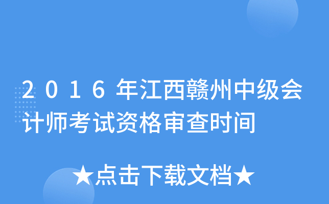 2016年江西赣州中级会计师考试资格审查时间