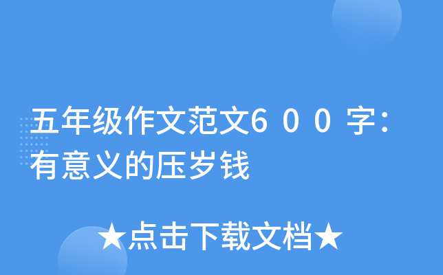 五年级作文范文600字：有意义的压岁钱