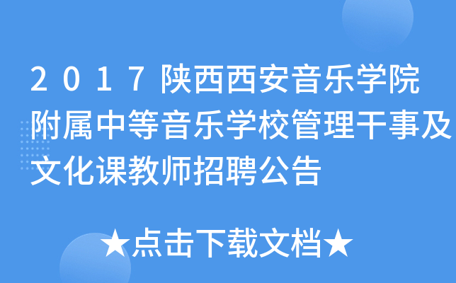 2017陕西西安音乐开云kaiyun(中国)院附属中等音乐开云kaiyun(中国)校管理干事及文化课教师招聘公告