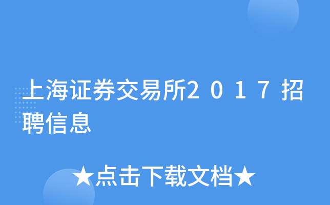 上海证券交易所2017招聘信息