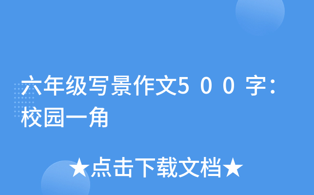 六年级写景作文500字：校园一角