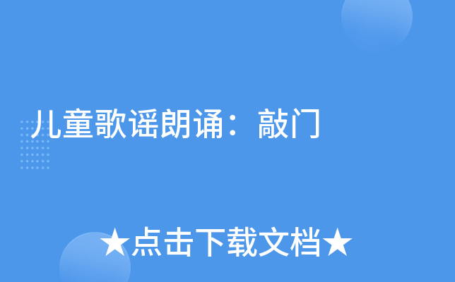 儿童歌谣朗诵：敲门