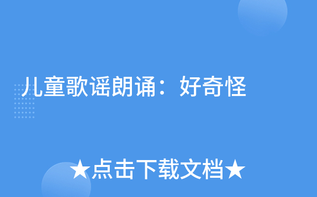 儿童歌谣朗诵：好奇怪
