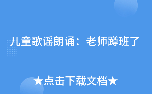 儿童歌谣朗诵：老师蹲班了