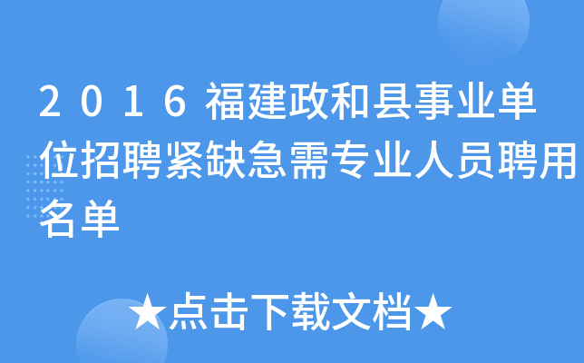 2016福建政和县事业单位招聘紧缺急需专业人员聘用名单