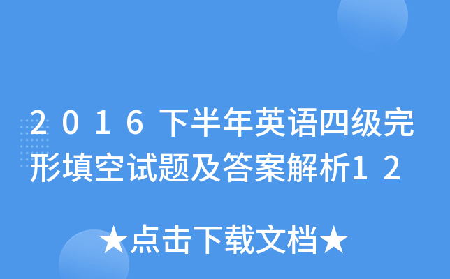 2016下半年英语四级完形填空试题及答案解析12