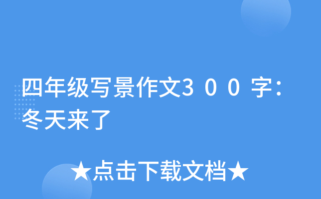 四年级写景作文300字：冬天来了