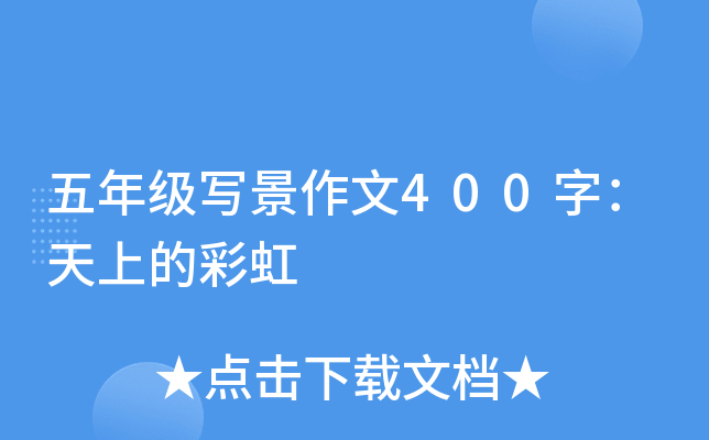 五年级写景作文400字：天上的彩虹