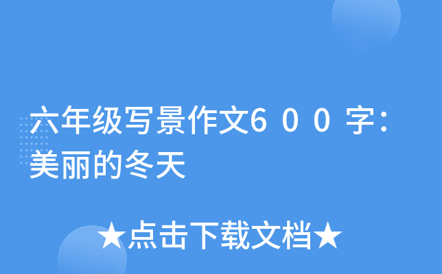 六年级写景作文600字：美丽的冬天