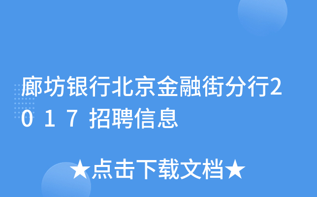 廊坊银行北京金融街分行2017招聘信息