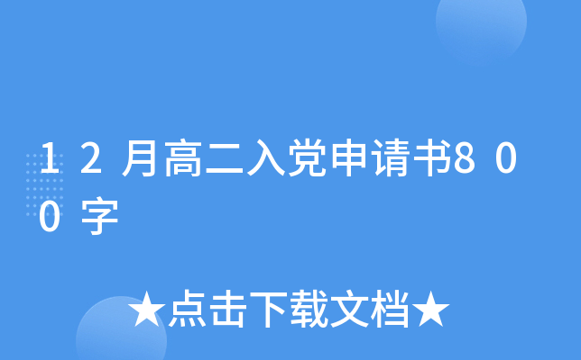 12月高二入党申请书800字