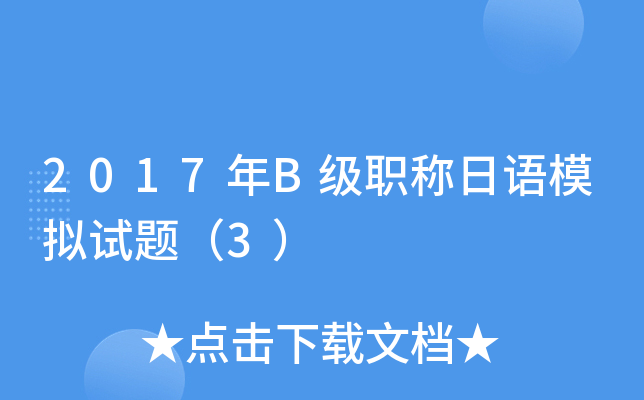 2017年B级职称日语模拟试题（3）