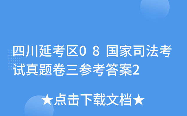 四川延考区08国家司法考试真题卷三参考答案2