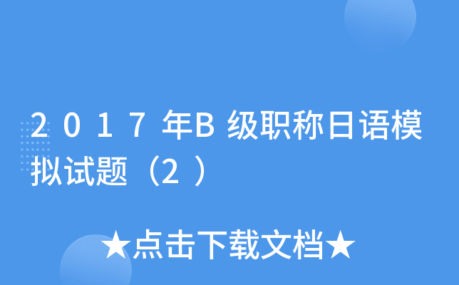 2017年B级职称日语模拟试题（2）