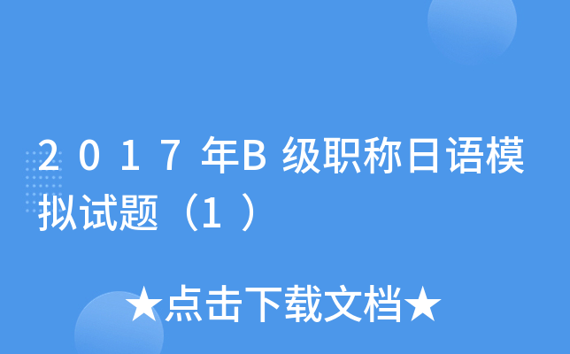 2017年B级职称日语模拟试题（1）
