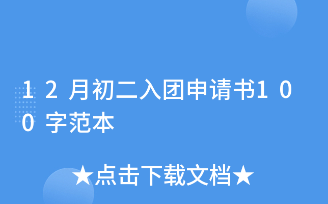 12月初二入团申请书100字范本