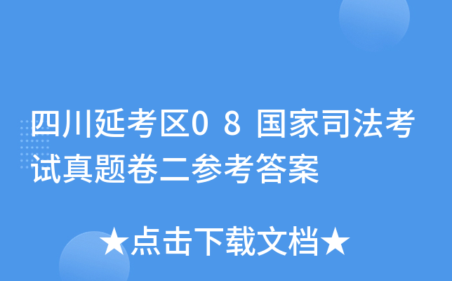 四川延考区08国家司法考试真题卷二参考答案