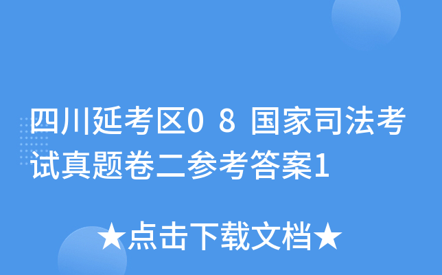 四川延考区08国家司法考试真题卷二参考答案1