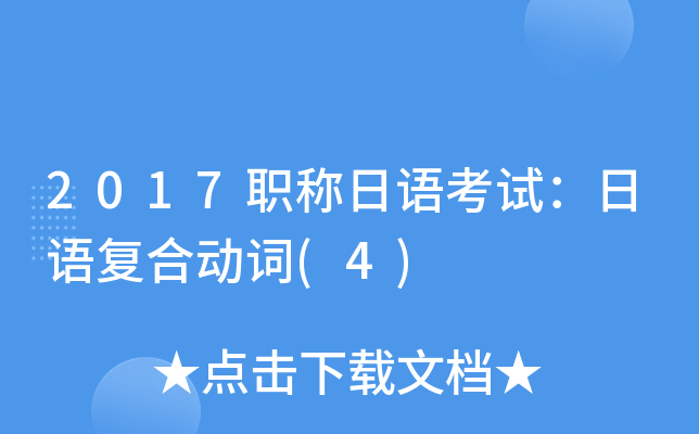 2017职称日语考试：日语复合动词(4)