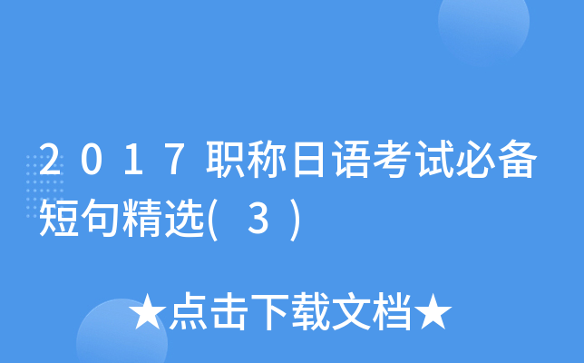 2017职称日语考试必备短句精选(3)