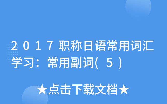 2017职称日语常用词汇学习：常用副词(5)