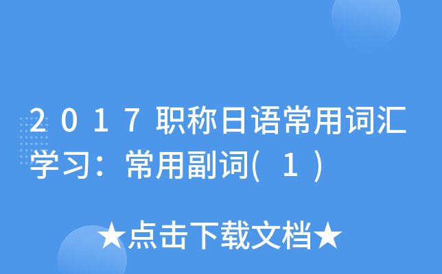 2017职称日语常用词汇学习：常用副词(1)
