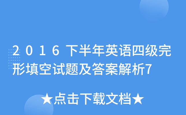 2016下半年英语四级完形填空试题及答案解析7