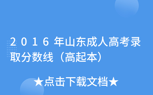 2016年山东成人高考录取分数线（高起本）