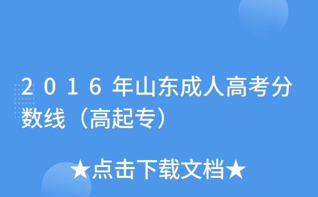 2016年山东成人高考分数线（高起专）