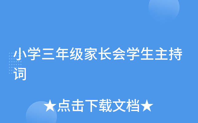 小开云kaiyun(中国)三年级家长会开云kaiyun(中国)生主持词
