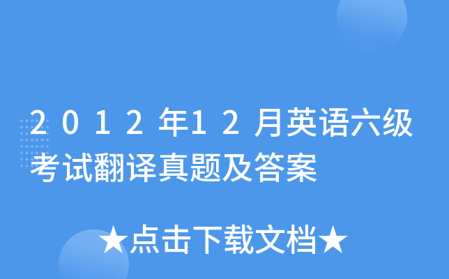 2012年12月英语六级考试翻译真题及答案