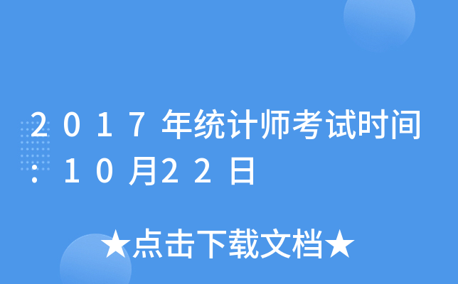 2017年统计师考试时间:10月22日