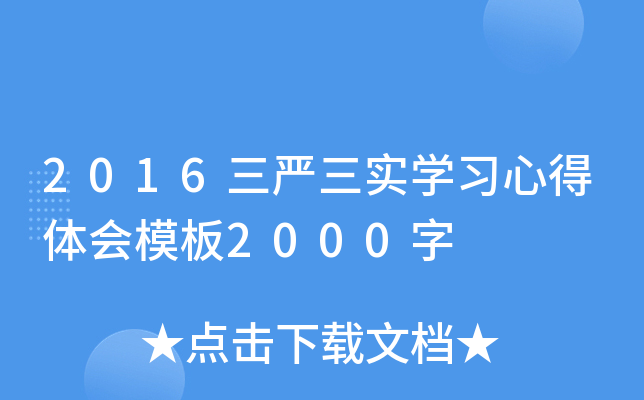 2016三严三实开云kaiyun(中国)习心得体会模板2000字