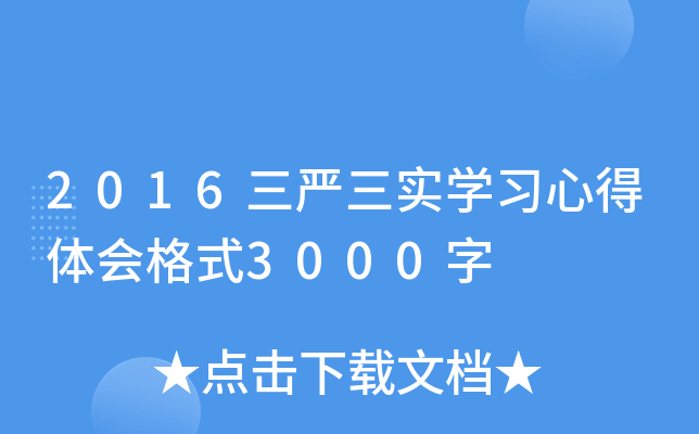 2016三严三实开云kaiyun(中国)习心得体会格式3000字