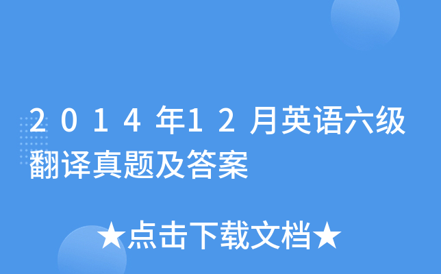 2014年12月英语六级翻译真题及答案