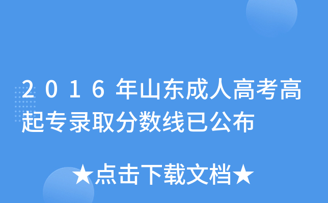 2016年山东成人高考高起专录取分数线已公布
