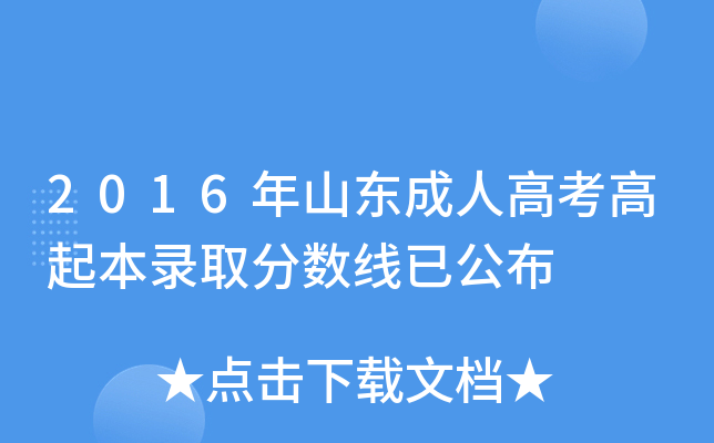 2016年山东成人高考高起本录取分数线已公布