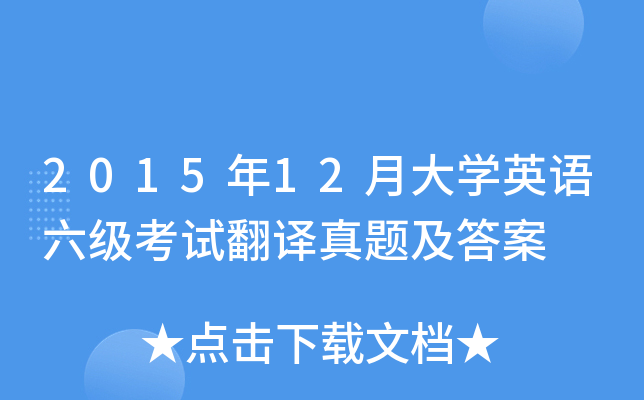 2015年12月大开云kaiyun(中国)英语六级考试翻译真题及答案