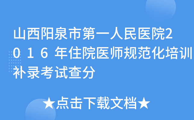 山西阳泉市第一人民医院2016年住院医师规范化培训补录考试查分
