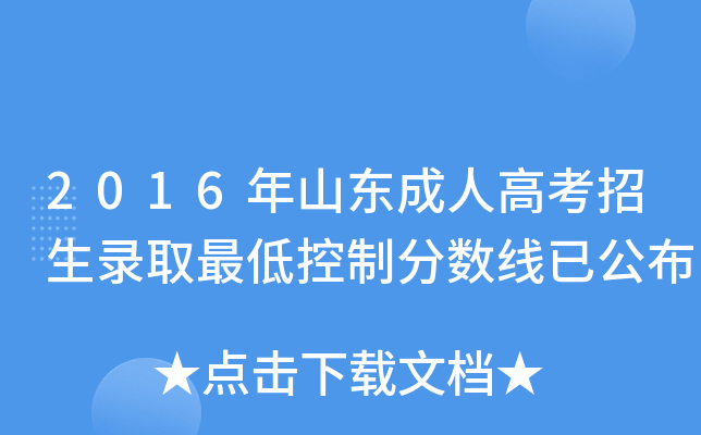 2016年山东成人高考招生录取最低控制分数线已公布