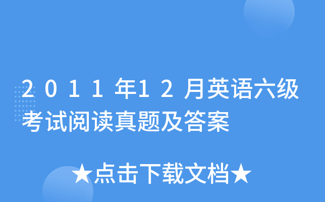 2011年12月英语六级考试阅读真题及答案