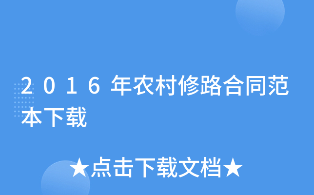 2016年农村修路合同范本下载