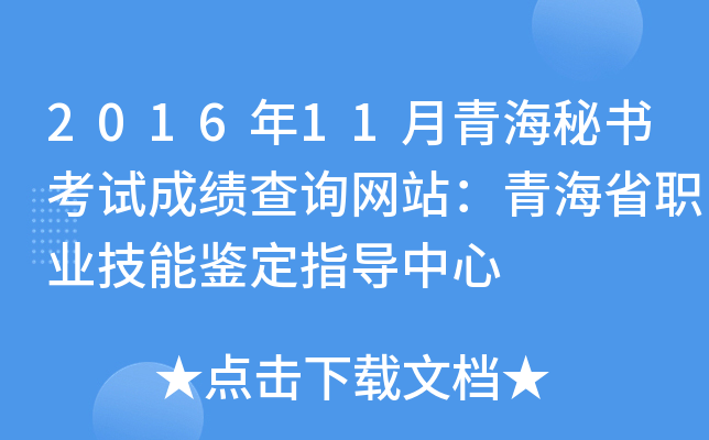 2016年11月青海秘书考试成绩查询网站：青海省职业技能鉴定指导中心