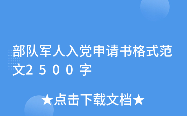部队军人入党申请书格式范文2500字