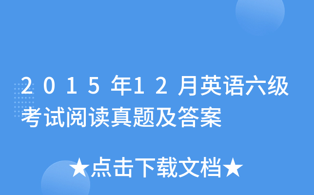 2015年12月英语六级考试阅读真题及答案